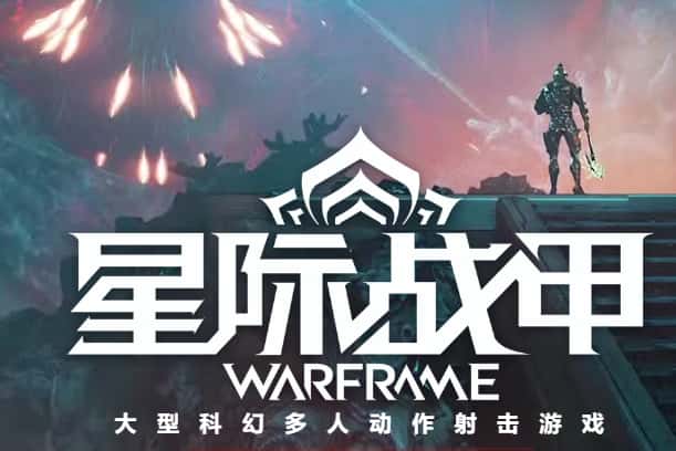 星际战甲