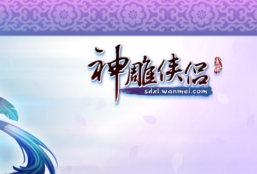神雕侠侣端游封面