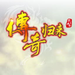 传奇归来