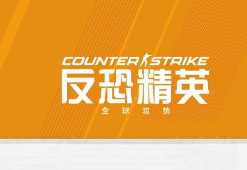 反恐精英2端游封面