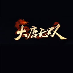 大唐无双端游封面