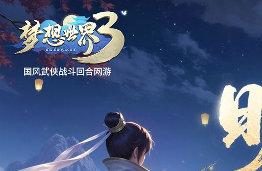 梦想世界3端游封面