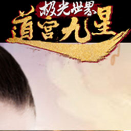 极光世界游戏封面