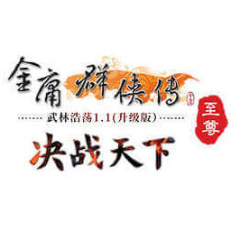 金庸群侠传 Online
