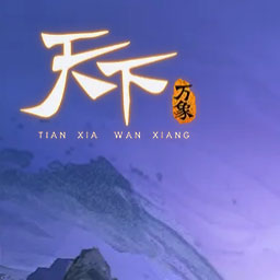 天下：万象