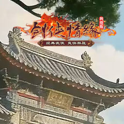 剑侠情缘网络版