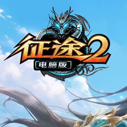征途2