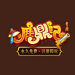 鹿鼎记