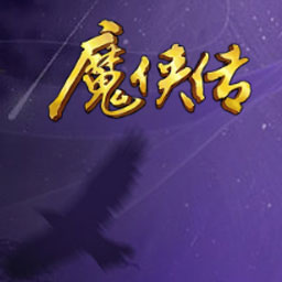魔侠传