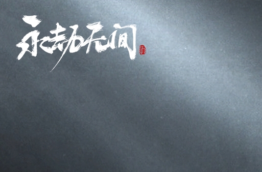 永劫无间