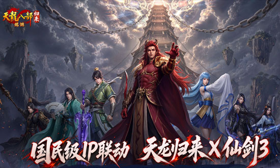 天龙八部·归来端游封面
