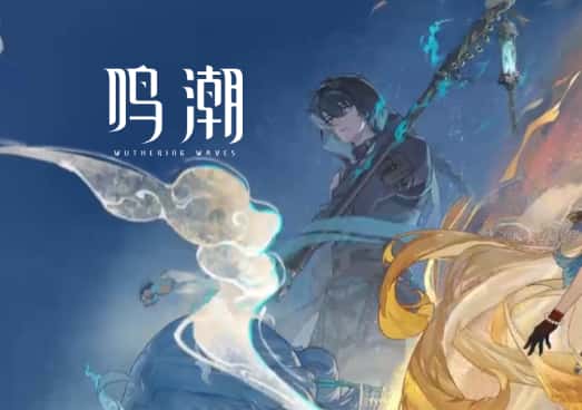 鸣潮