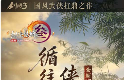 剑网3端游封面