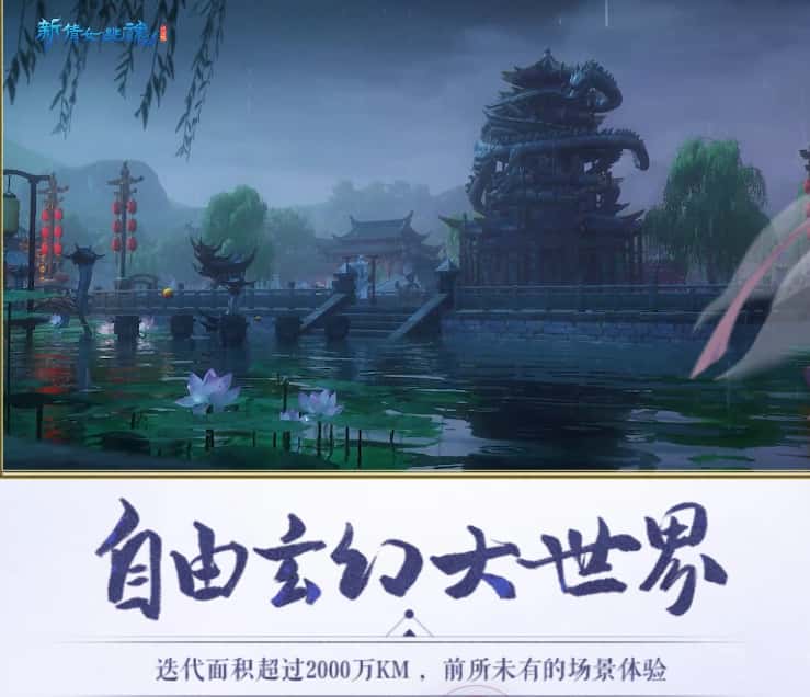 新倩女幽魂游戏实机截图2
