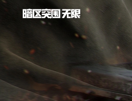 暗区突围：无限