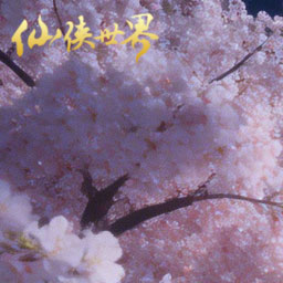 仙侠世界