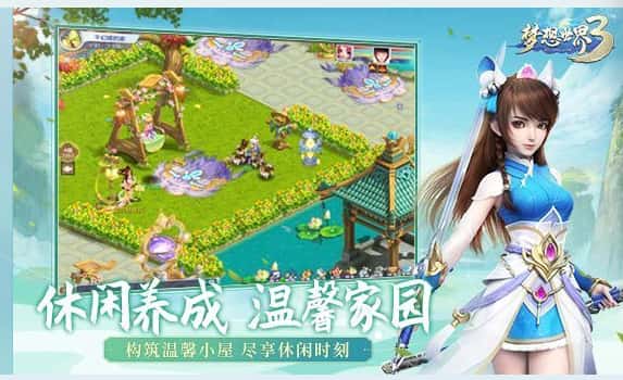 梦想世界3游戏实机截图3