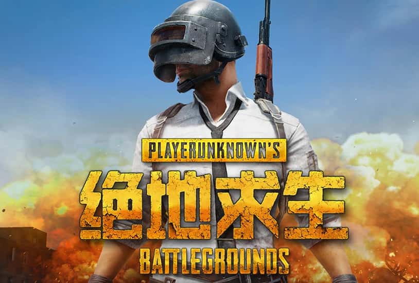 绝地求生