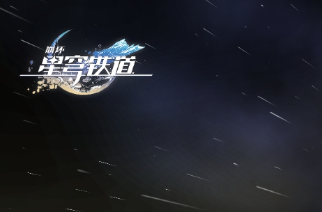 崩坏：星穹铁道