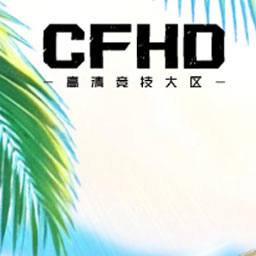 CFHD高清竞技大区