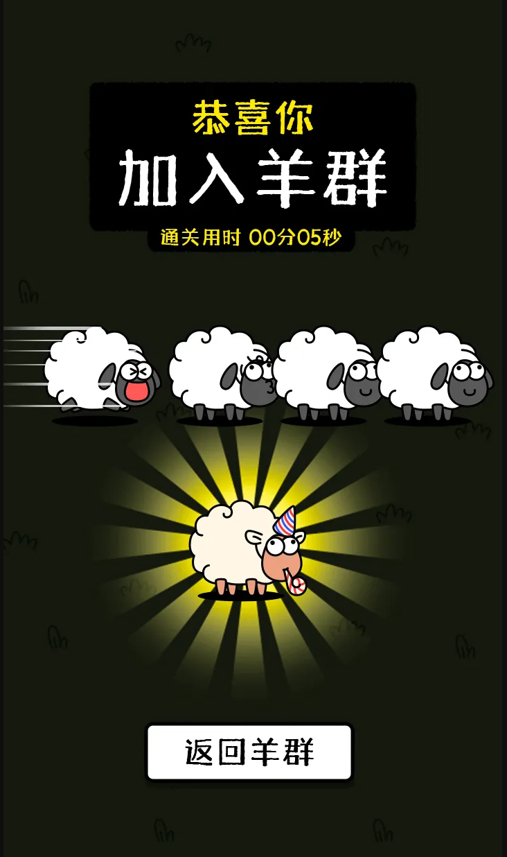 羊了个羊：星球游戏截图