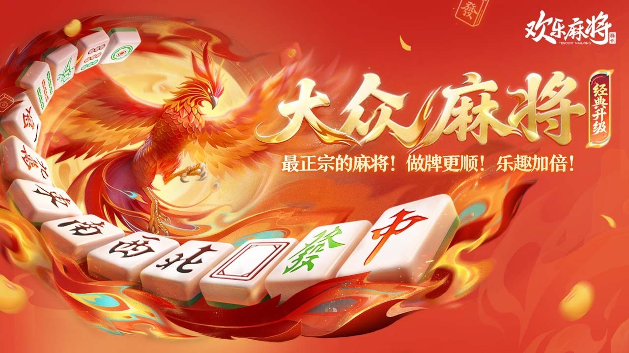 欢乐麻将游戏截图