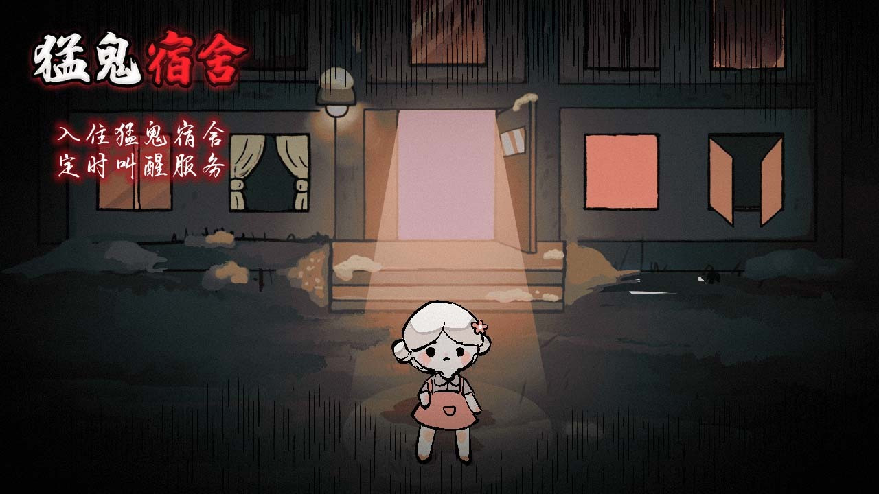 猛鬼宿舍游戏截图