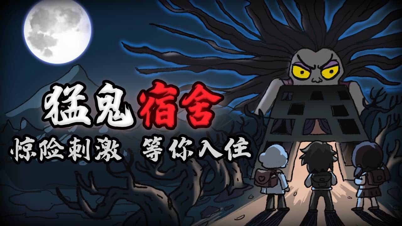 猛鬼宿舍游戏截图