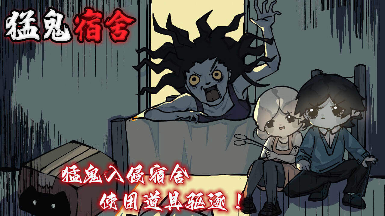 猛鬼宿舍游戏图片