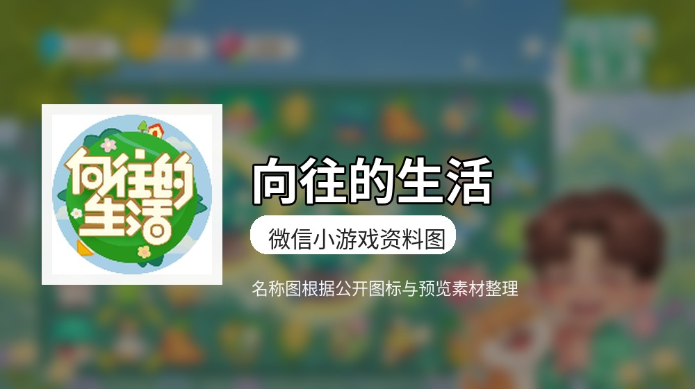 向往的生活游戏图片