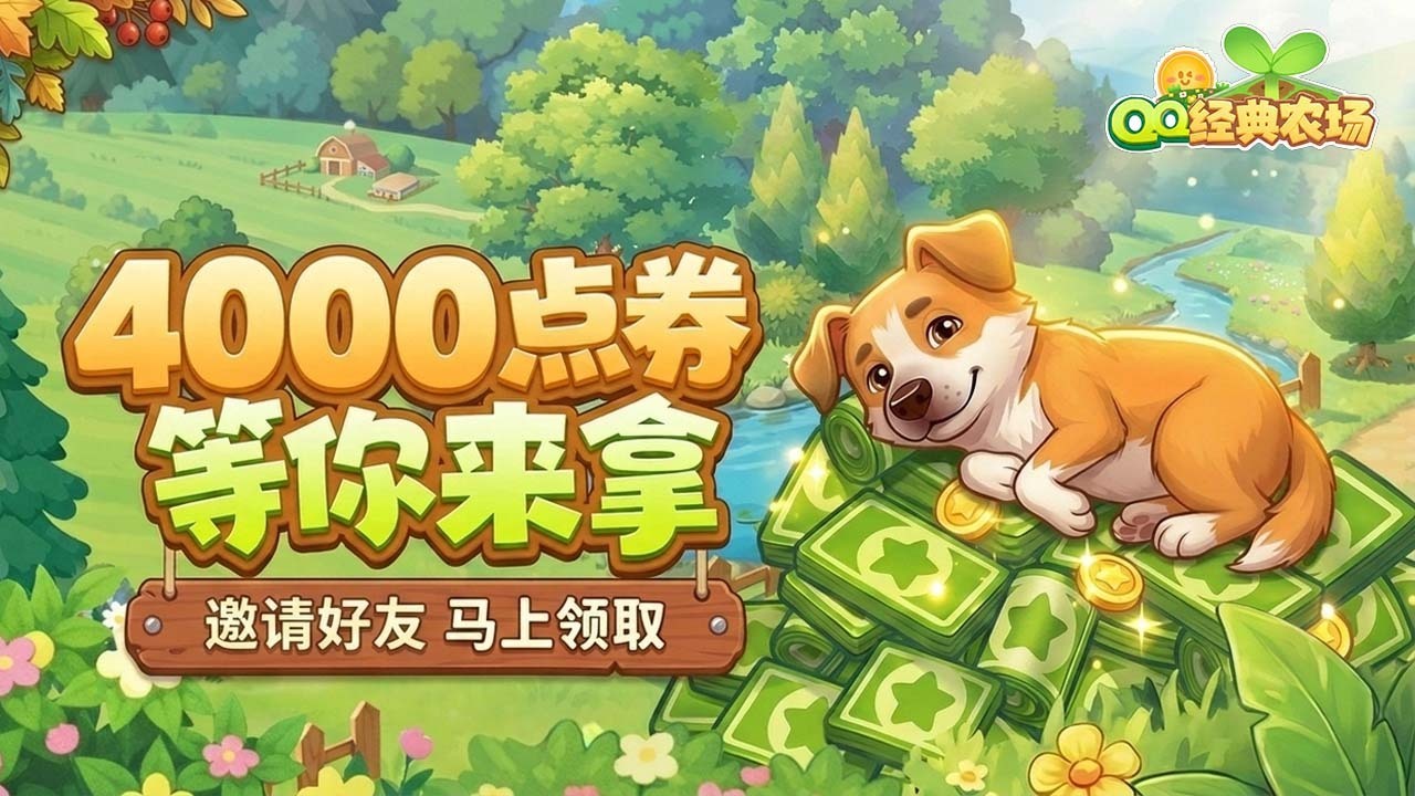 QQ经典农场