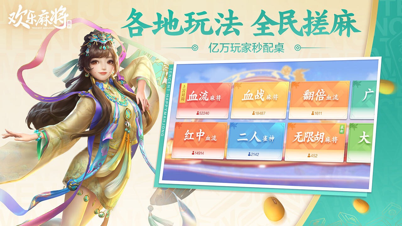 欢乐麻将