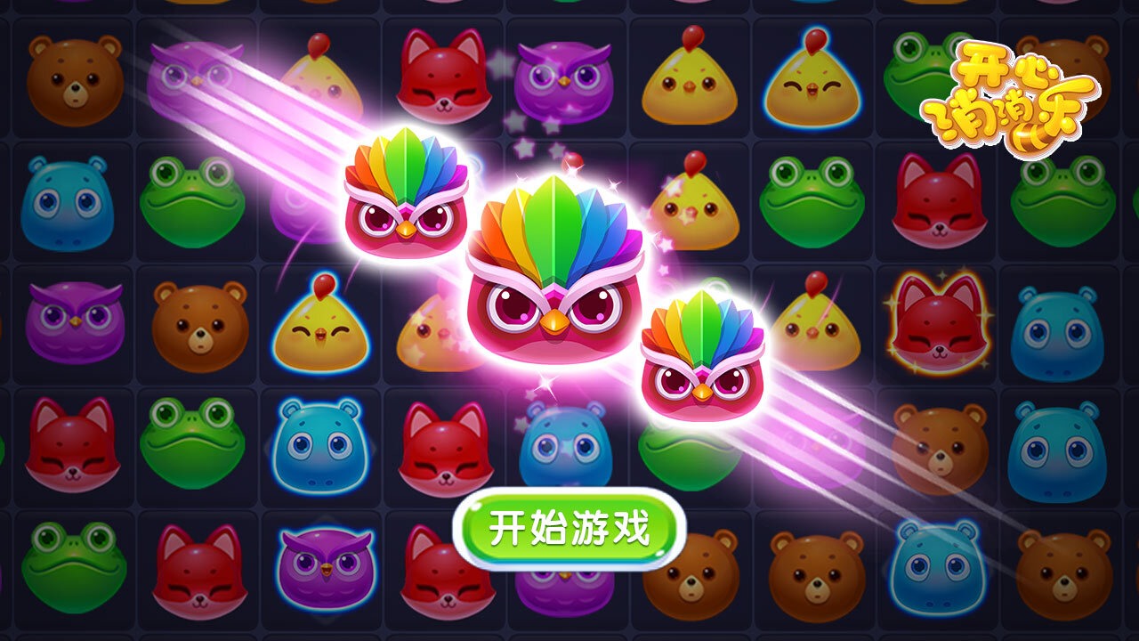 开心消消乐