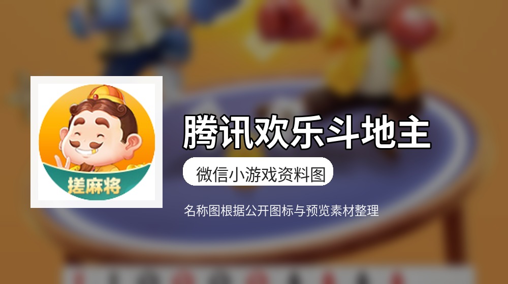 腾讯欢乐斗地主游戏图片