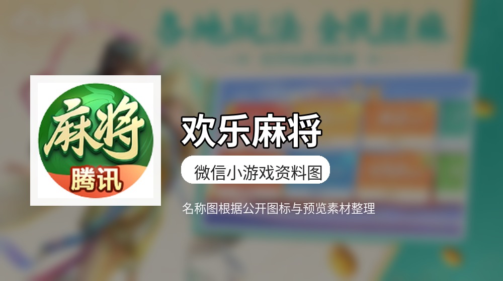 欢乐麻将游戏图片