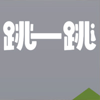 跳一跳