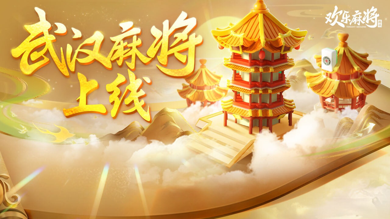 欢乐麻将游戏截图
