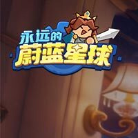 永远的蔚蓝星球游戏图片