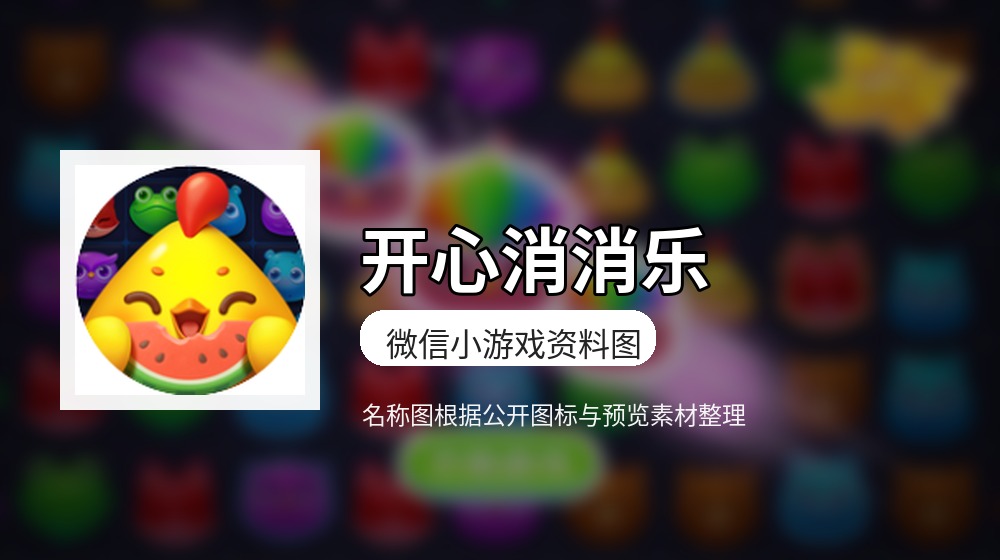 开心消消乐游戏图片