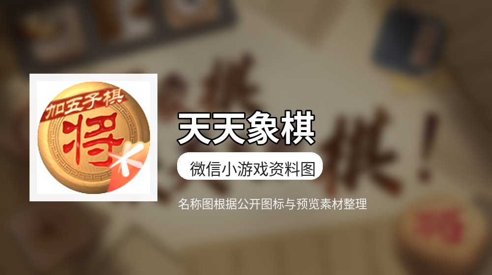 天天象棋游戏图片