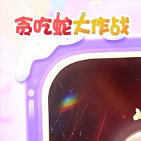 贪吃蛇大作战游戏图片