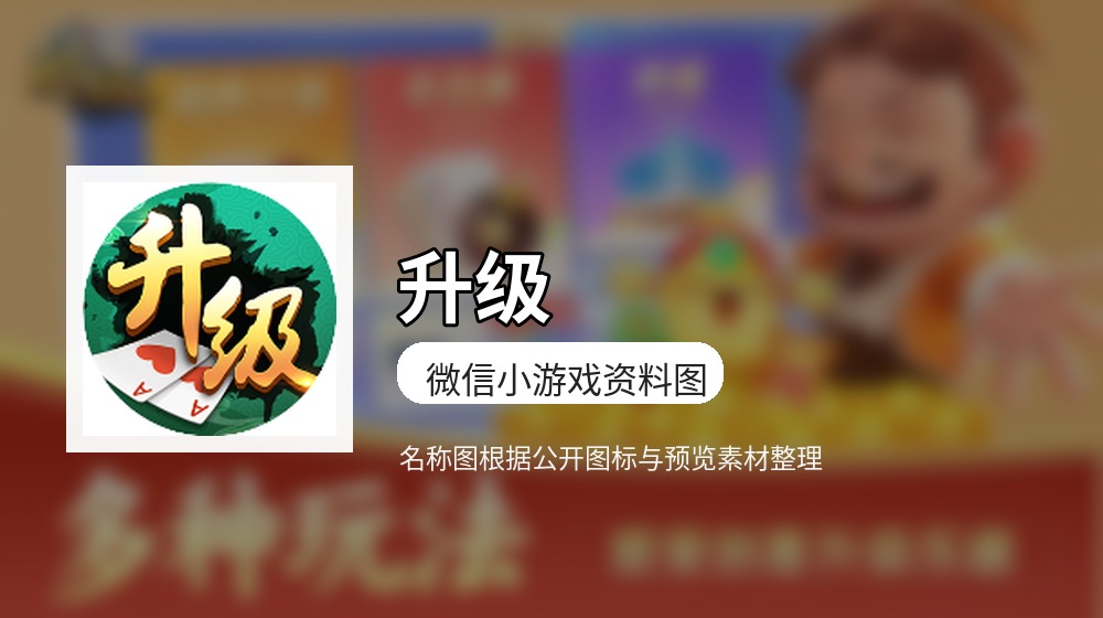 升级游戏图片