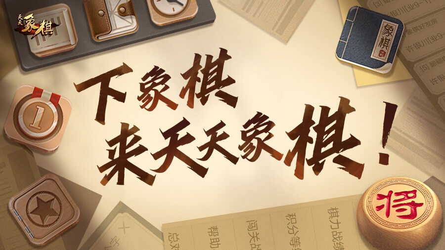 天天象棋