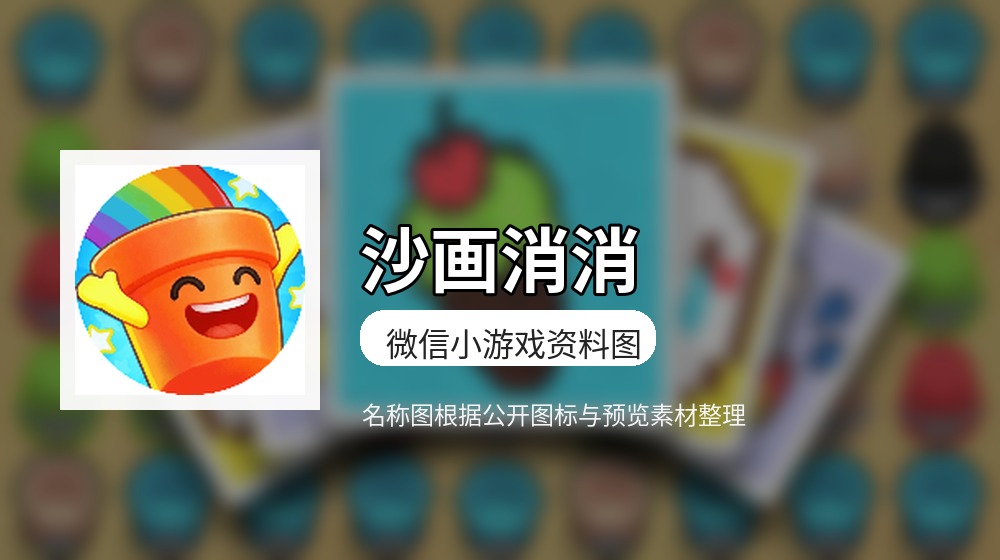 沙画消消游戏图片
