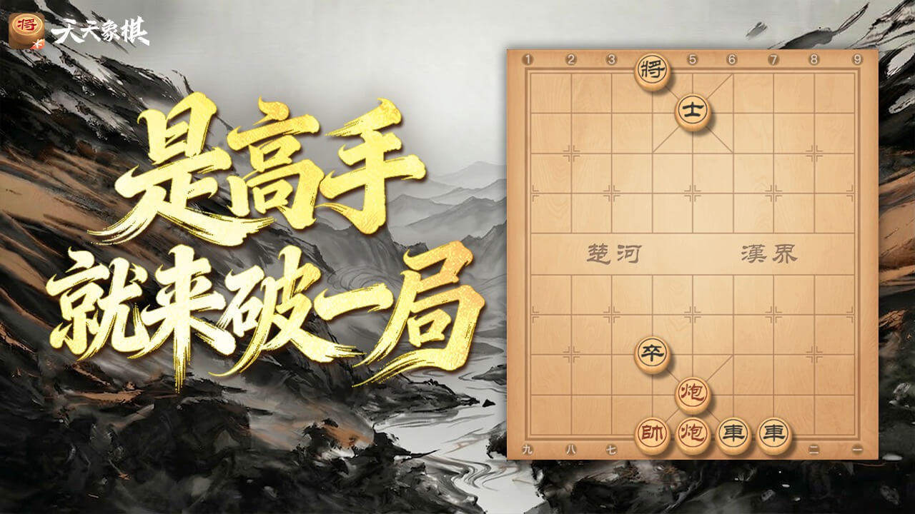 天天象棋游戏截图
