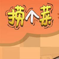 捞个菜游戏图片