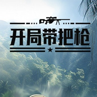 开局带把枪游戏资料图片