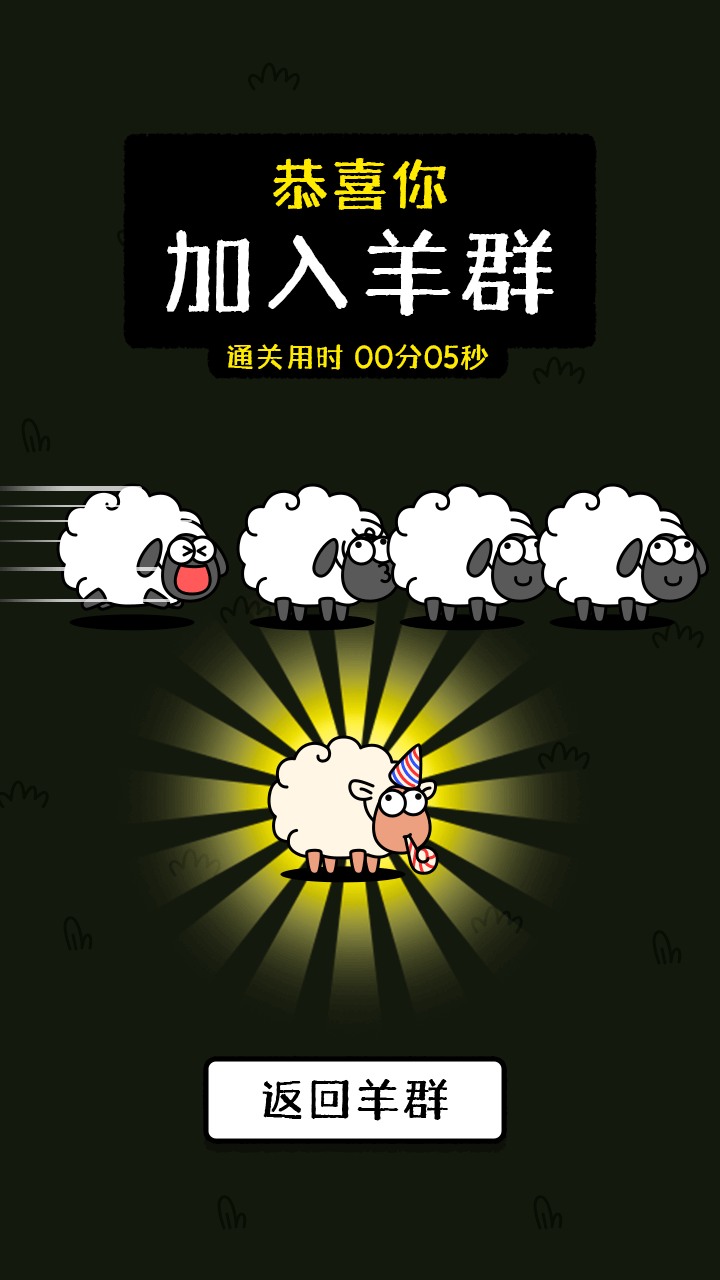 羊了个羊：星球游戏截图
