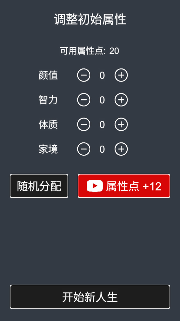 人生重开模拟器游戏游戏截图