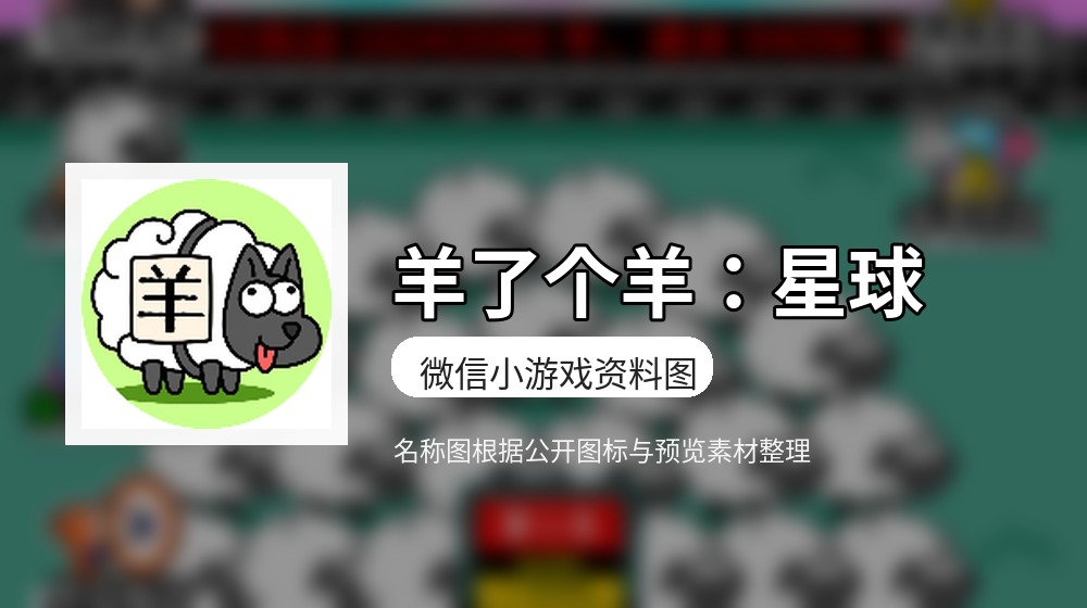 羊了个羊：星球游戏图片